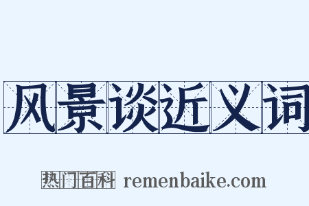 风景谈近义词是什么意思的图片